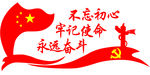 不忘初心 永远跟党走