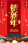 贺新年