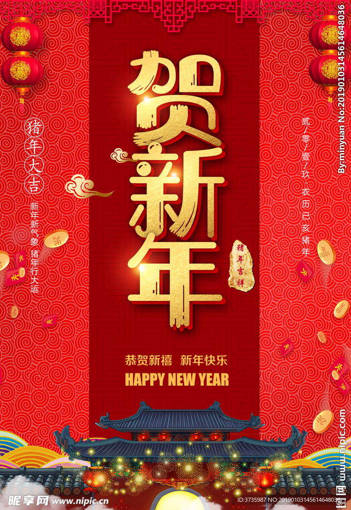 贺新年