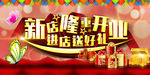 新店隆重开业活动海报PSD分层