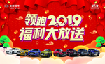 2019新春汽车海报