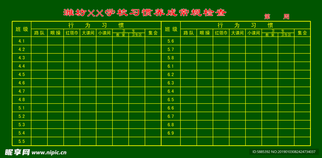 学校行为规范检查