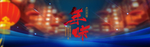 年味