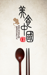 美食中国