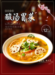 酸汤冒菜