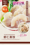 虾仁蒸饺