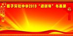 迎新年书画展