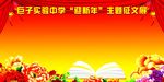 迎新年作文展