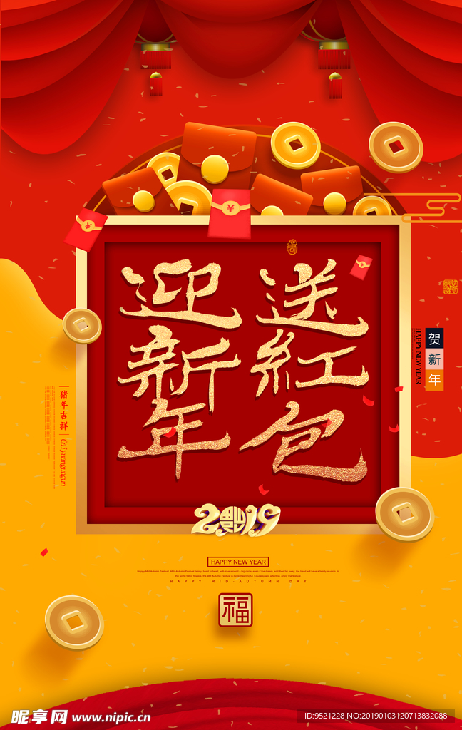 2019迎新年送红包海报