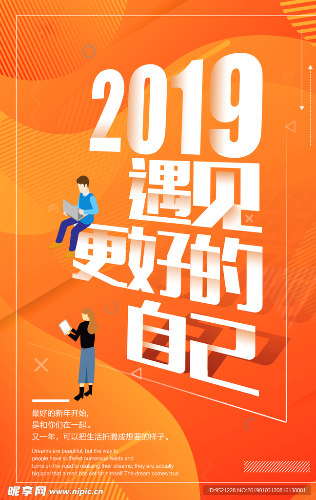 2019遇见更好的自己海报