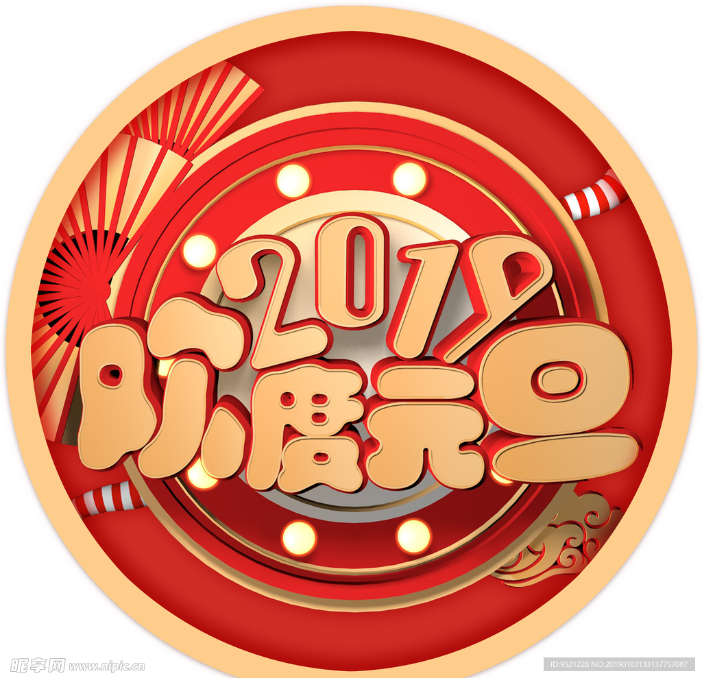 元旦新年地贴圆形造型