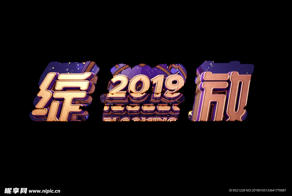 绽放2019企业年会背景板