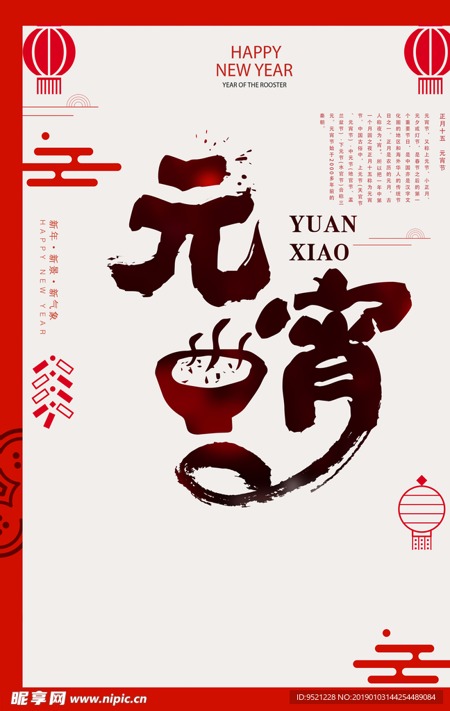 元宵快乐海报.psd