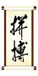 拼搏