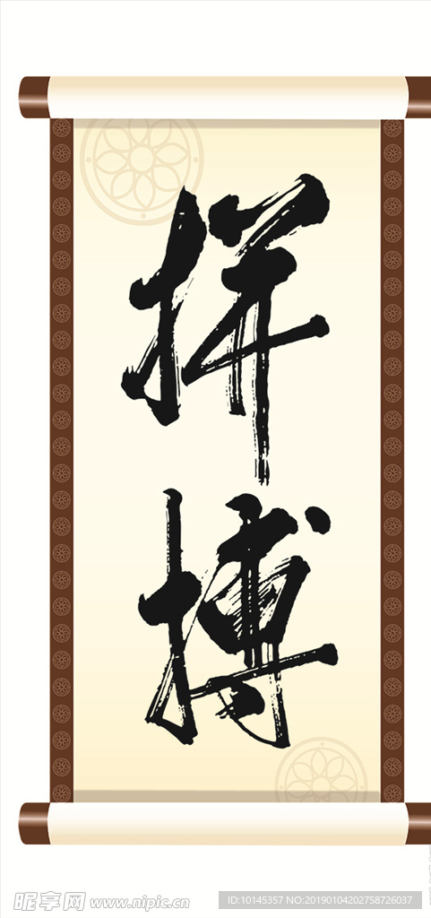 拼搏