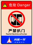 警示标识 严禁扒门