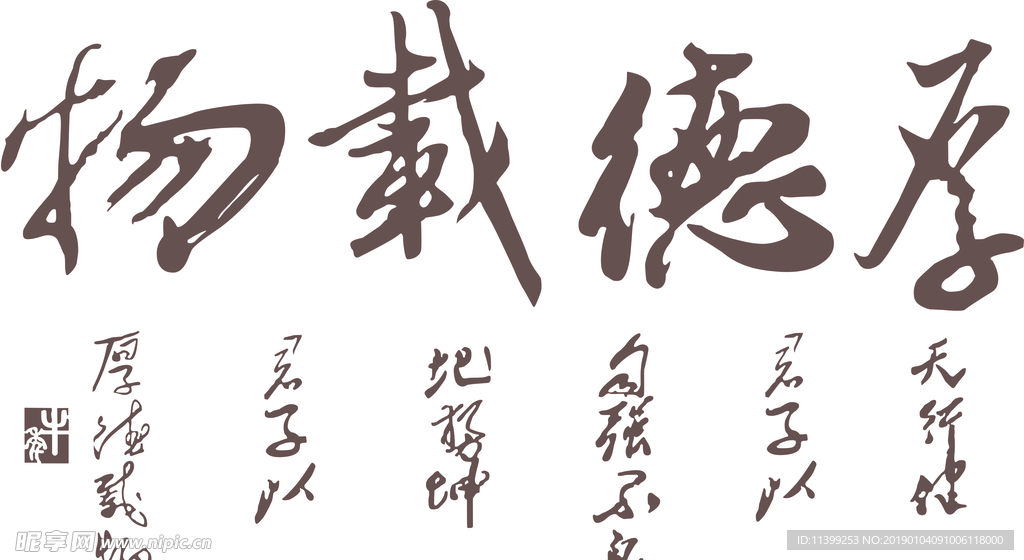 厚德载物