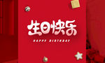 生日快乐
