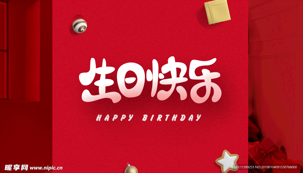 生日快乐
