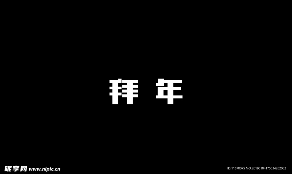 拜年