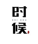 时候