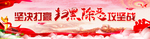 扫黑 除恶