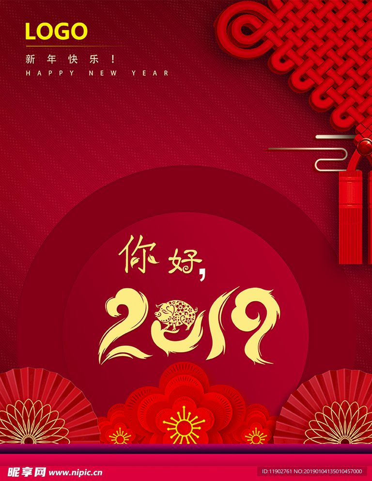 你好2019喜庆元旦快乐