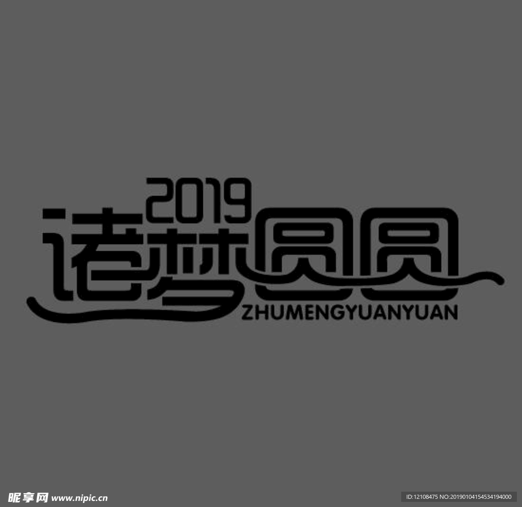 主题字设计