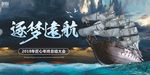 逐梦远航