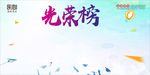 光荣榜
