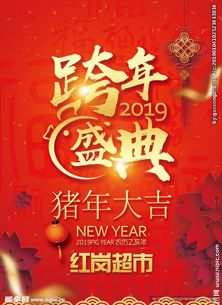 跨年盛典