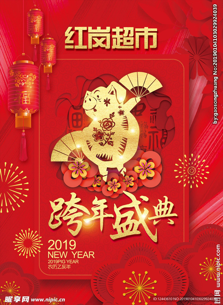 跨年盛典