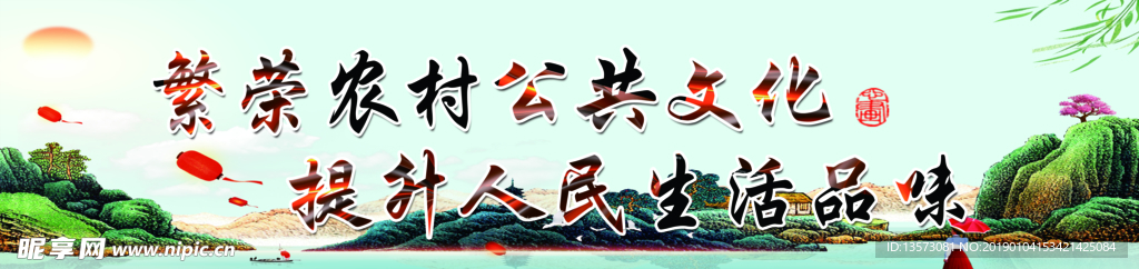 繁荣农村公共文化