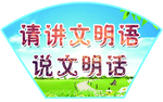 请讲文明语说文明话