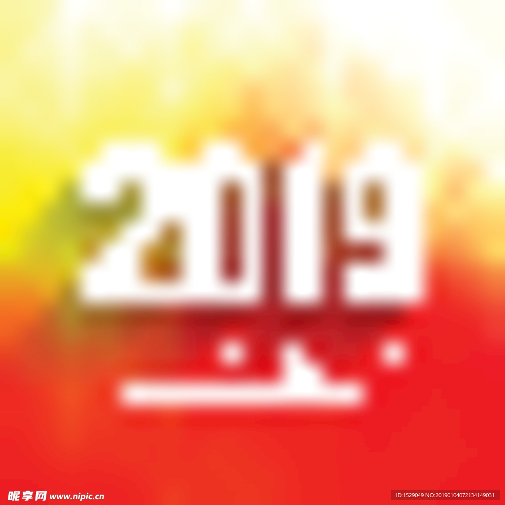 2019新年背景