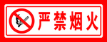 严禁烟火标识牌