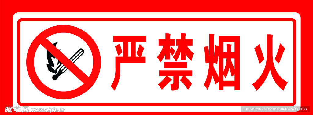 严禁烟火标识牌