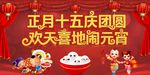 欢天喜地闹元宵