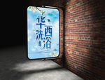 洗浴灯箱海报
