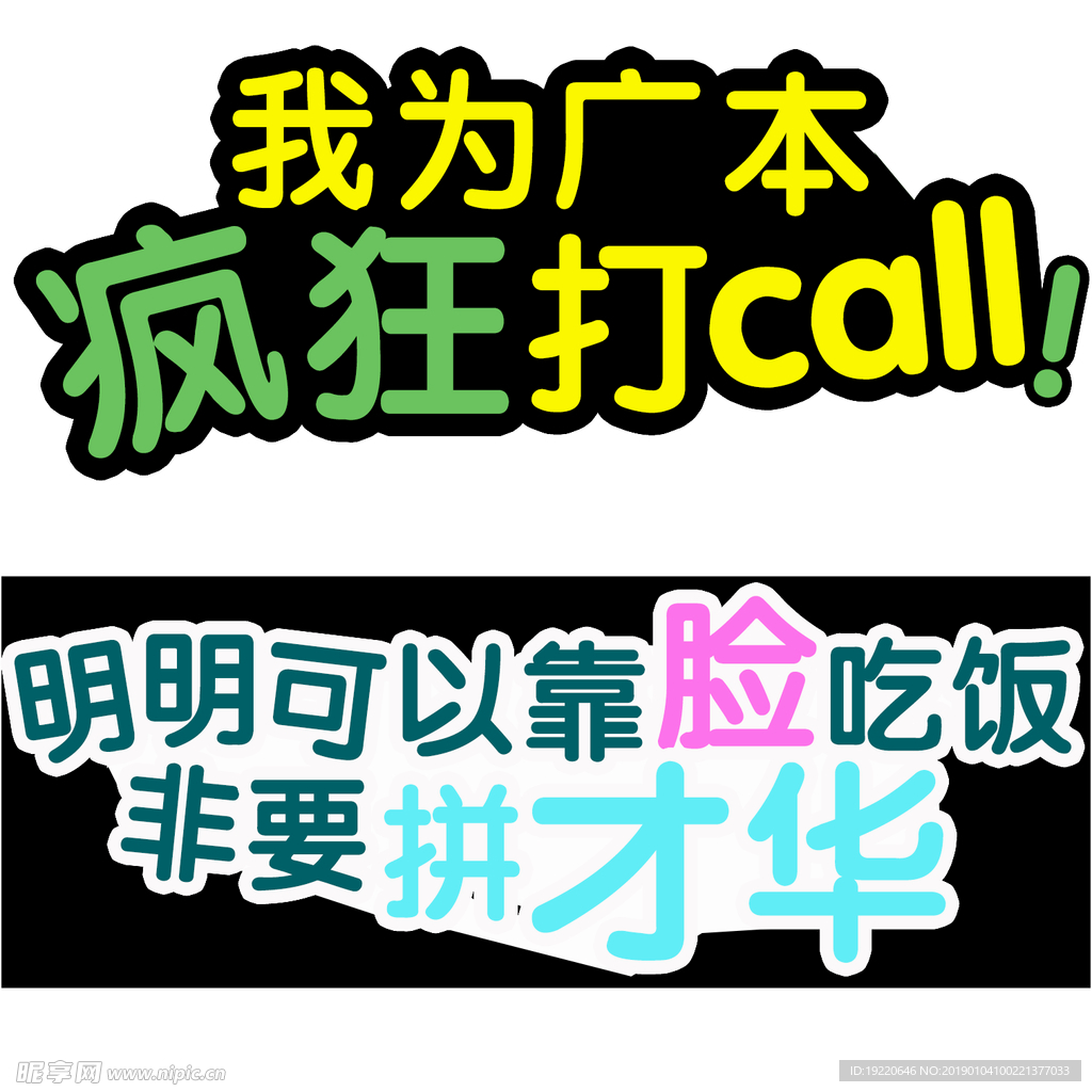 疯狂打CALL 拼才华