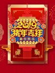 猪年吉祥