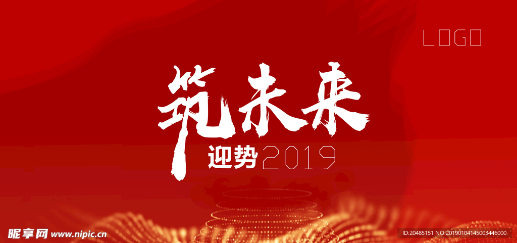 筑未来  迎势2019