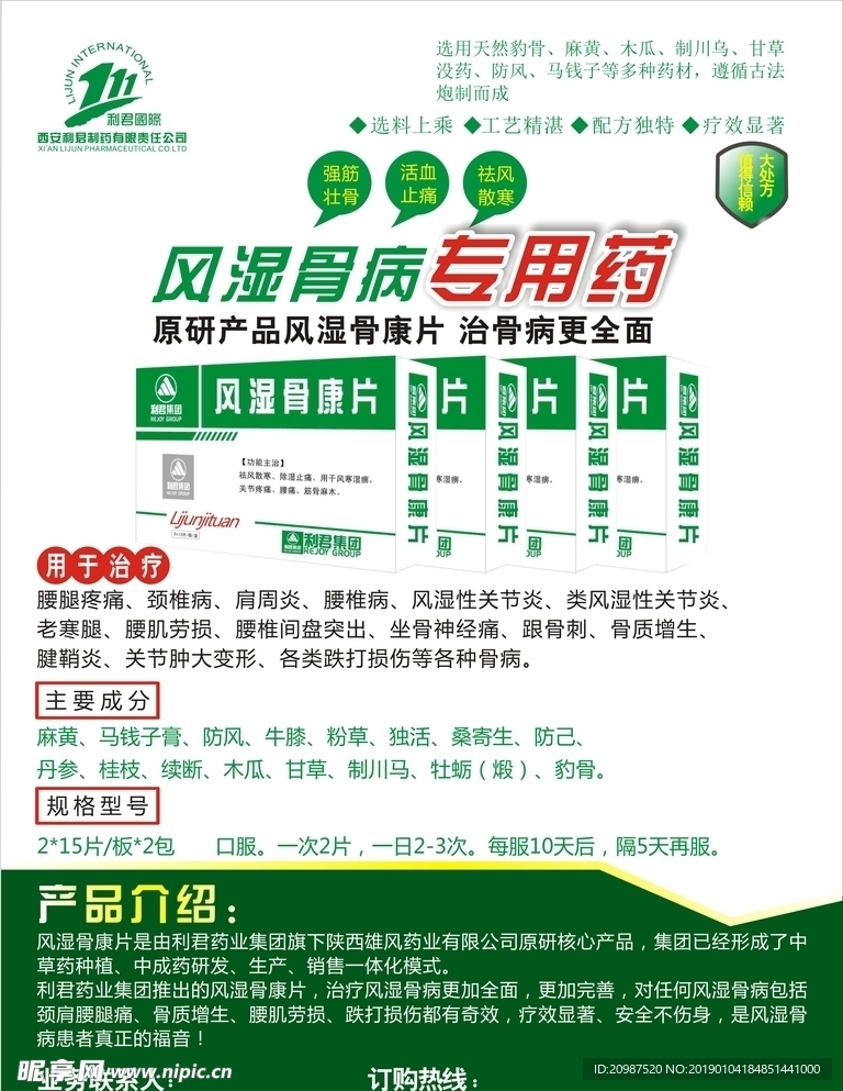 风湿骨康片简介