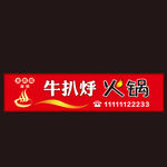 店招  火锅  牛肉