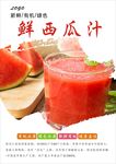 西瓜汁海报