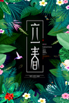 唯美二十四节气立春海报