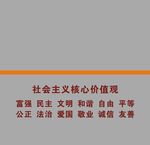 社会主义核心价值观