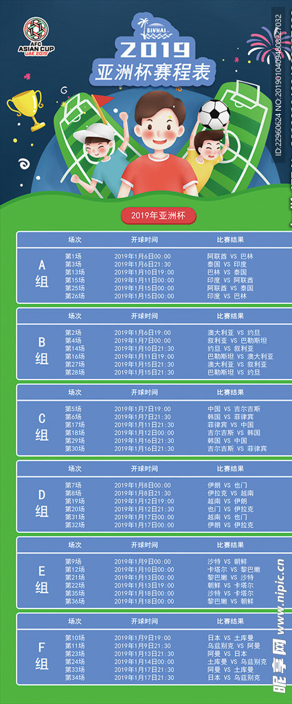 亚洲杯赛成表2019