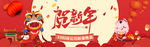 贺新年