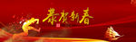 恭贺新春